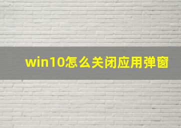 win10怎么关闭应用弹窗