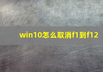 win10怎么取消f1到f12