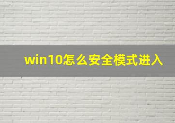 win10怎么安全模式进入