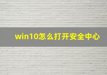 win10怎么打开安全中心