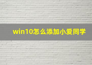 win10怎么添加小爱同学