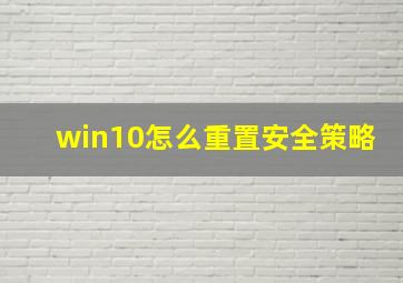 win10怎么重置安全策略