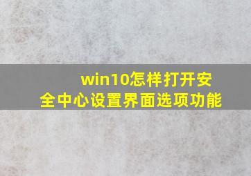 win10怎样打开安全中心设置界面选项功能