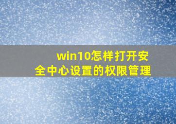 win10怎样打开安全中心设置的权限管理