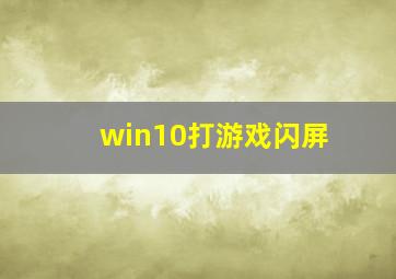 win10打游戏闪屏