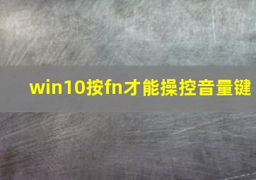 win10按fn才能操控音量键