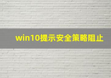 win10提示安全策略阻止