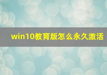 win10教育版怎么永久激活