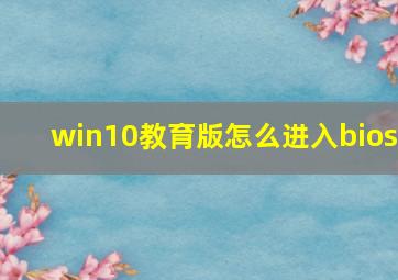 win10教育版怎么进入bios