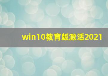 win10教育版激活2021