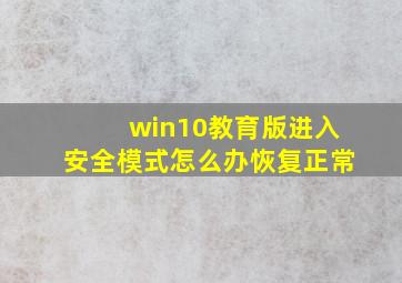 win10教育版进入安全模式怎么办恢复正常