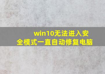 win10无法进入安全模式一直自动修复电脑