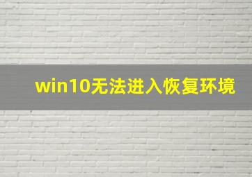 win10无法进入恢复环境