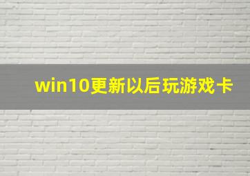 win10更新以后玩游戏卡