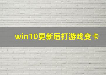 win10更新后打游戏变卡