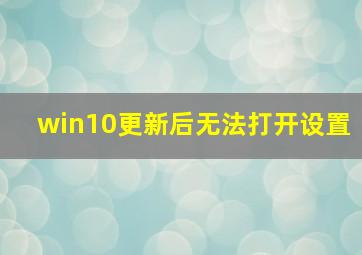 win10更新后无法打开设置