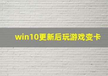 win10更新后玩游戏变卡