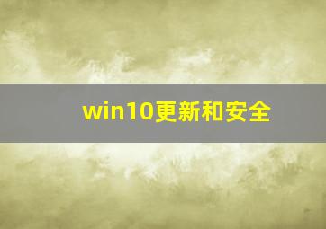 win10更新和安全