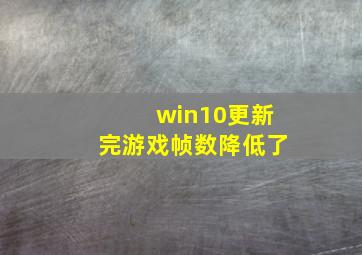 win10更新完游戏帧数降低了