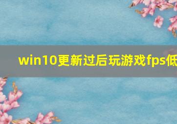 win10更新过后玩游戏fps低