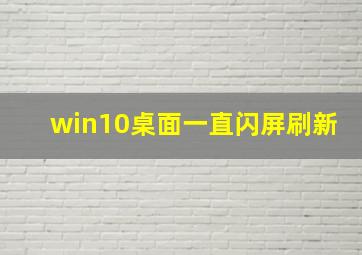 win10桌面一直闪屏刷新