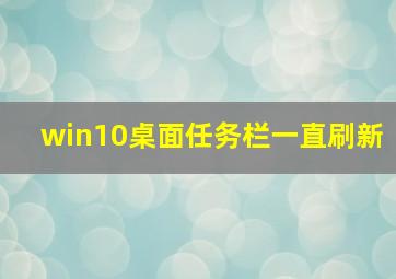 win10桌面任务栏一直刷新