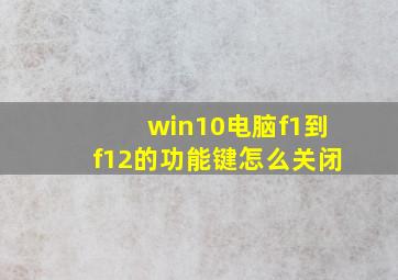 win10电脑f1到f12的功能键怎么关闭