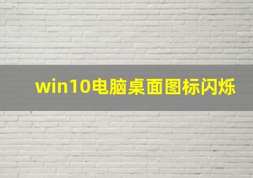 win10电脑桌面图标闪烁