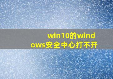 win10的windows安全中心打不开