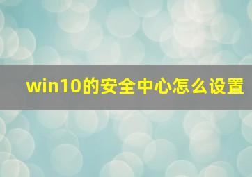 win10的安全中心怎么设置