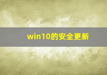 win10的安全更新