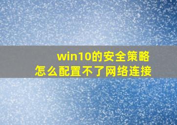 win10的安全策略怎么配置不了网络连接