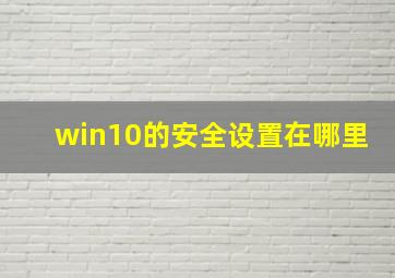 win10的安全设置在哪里