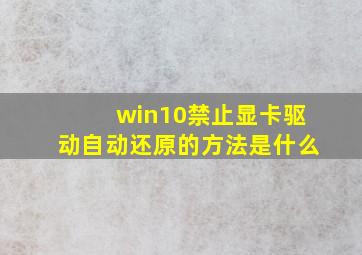 win10禁止显卡驱动自动还原的方法是什么