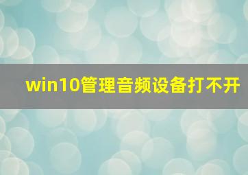 win10管理音频设备打不开