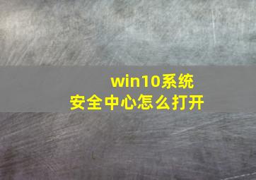 win10系统安全中心怎么打开