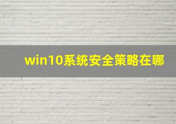 win10系统安全策略在哪