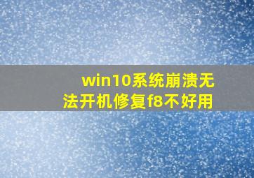 win10系统崩溃无法开机修复f8不好用