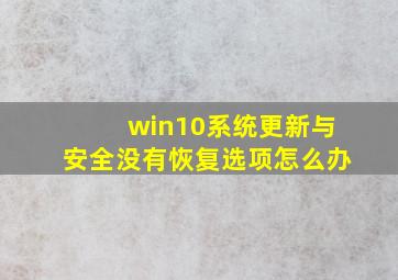 win10系统更新与安全没有恢复选项怎么办