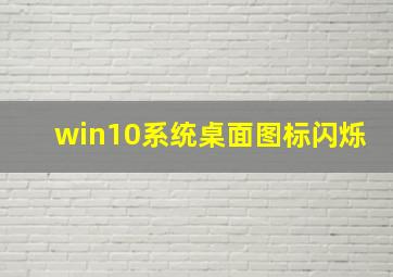 win10系统桌面图标闪烁