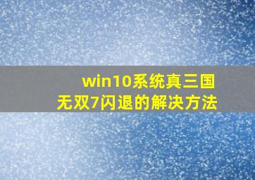 win10系统真三国无双7闪退的解决方法