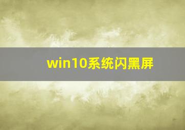 win10系统闪黑屏