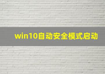 win10自动安全模式启动