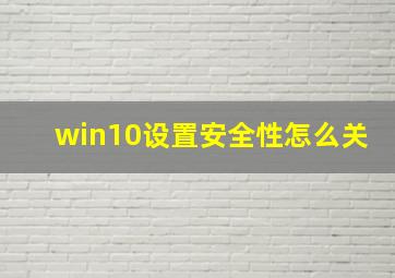 win10设置安全性怎么关