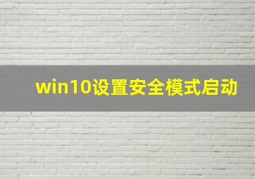 win10设置安全模式启动