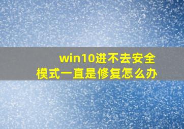 win10进不去安全模式一直是修复怎么办