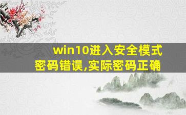 win10进入安全模式密码错误,实际密码正确