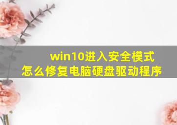 win10进入安全模式怎么修复电脑硬盘驱动程序