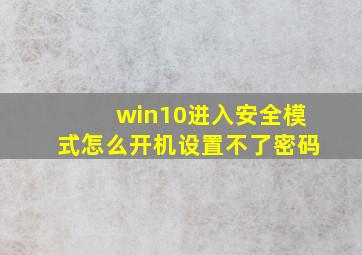 win10进入安全模式怎么开机设置不了密码