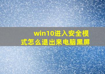 win10进入安全模式怎么退出来电脑黑屏